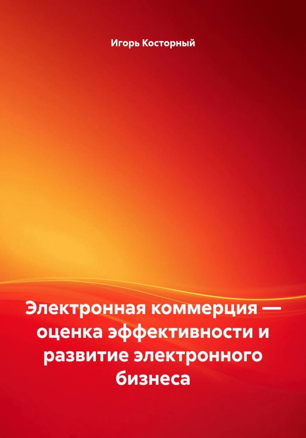 Обложка книги «Электронная коммерция — оценка эффективности и развитие электронного бизнеса»