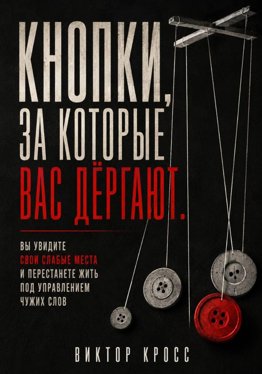 Обложка книги «Кнопки, за которые вас дёргают. Вы увидите свои слабые места и перестанете жить под управлением чужих слов»