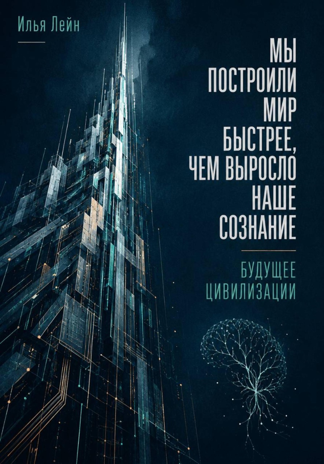 Обложка книги «Мы построили мир быстрее, чем выросло наше сознание. Будущее цивилизации»