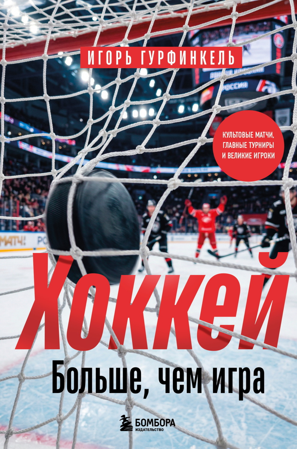 Обложка книги «Хоккей. Больше, чем игра»