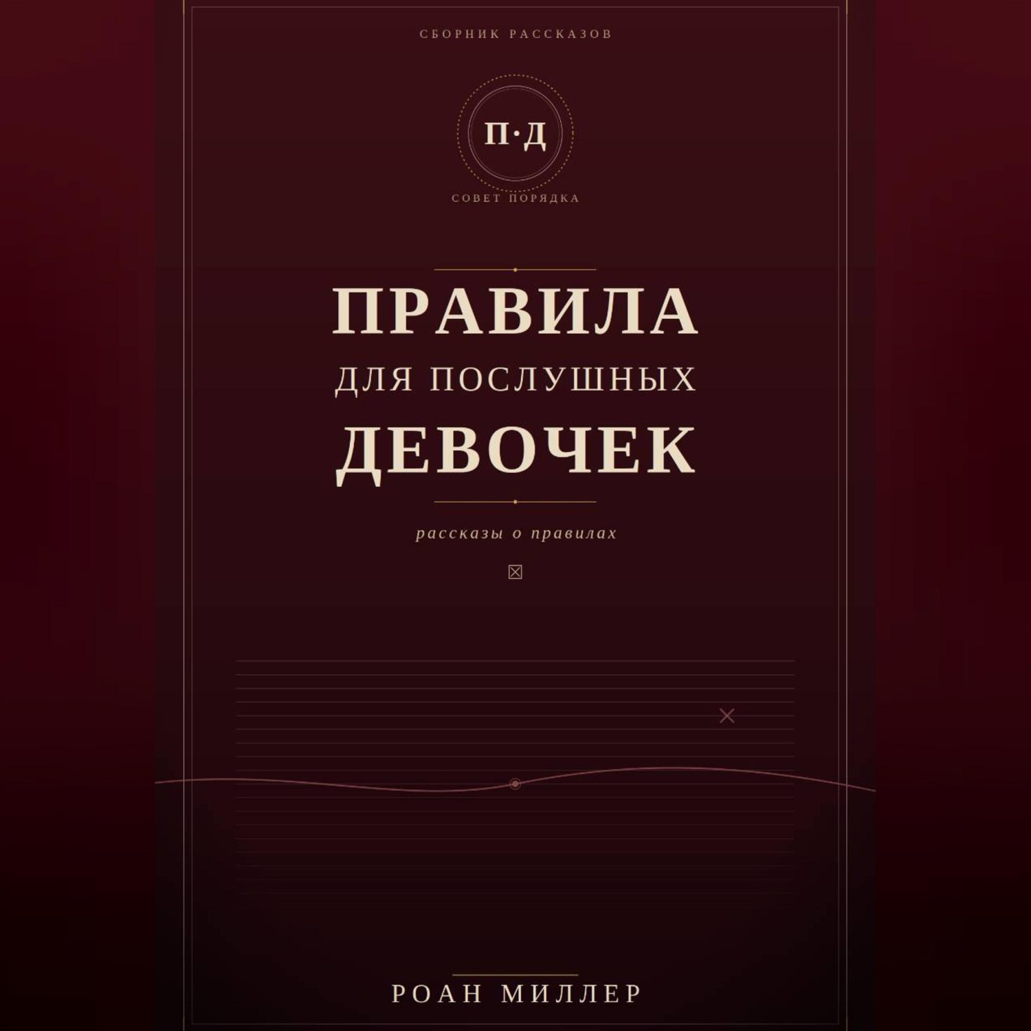 Обложка книги «Правила для послушных девочек»