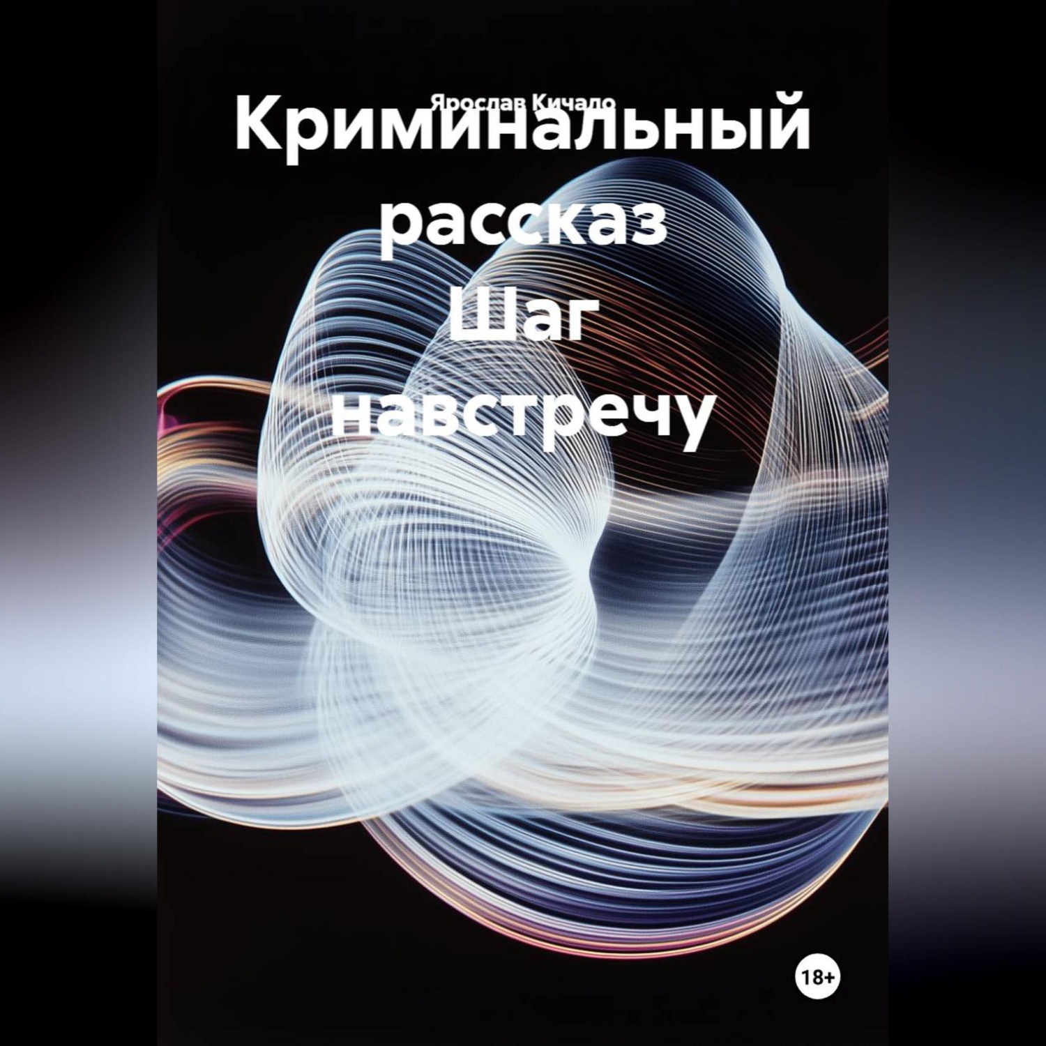 Обложка книги «Криминальный рассказ Шаг навстречу»