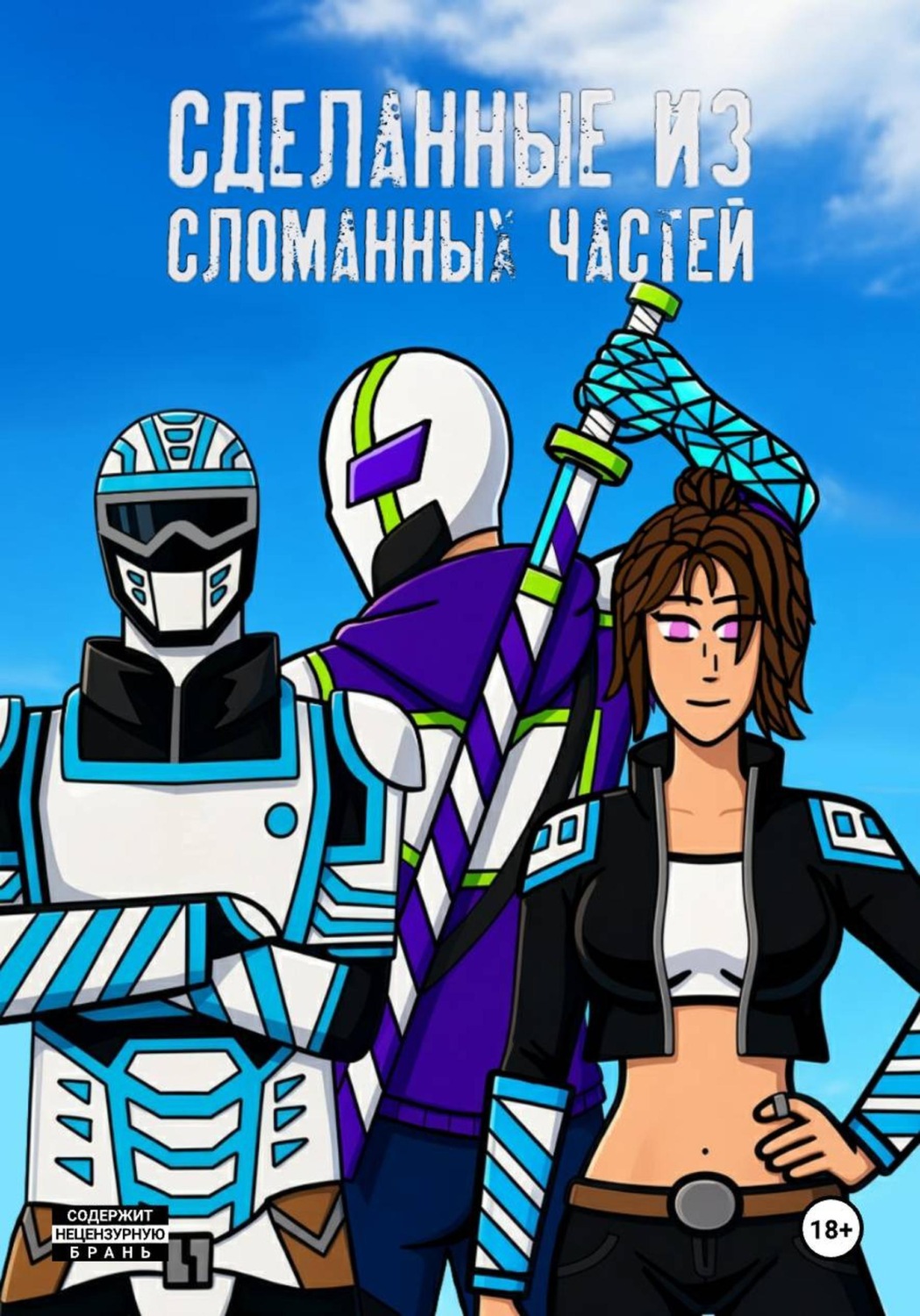 Обложка книги «Сделанные из сломанных частей»