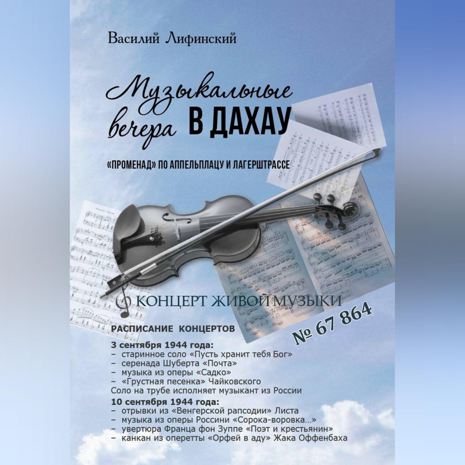 Обложка книги «Музыкальные вечера в Дахау. "Променад" по аппельплацу и лагерштрассе»