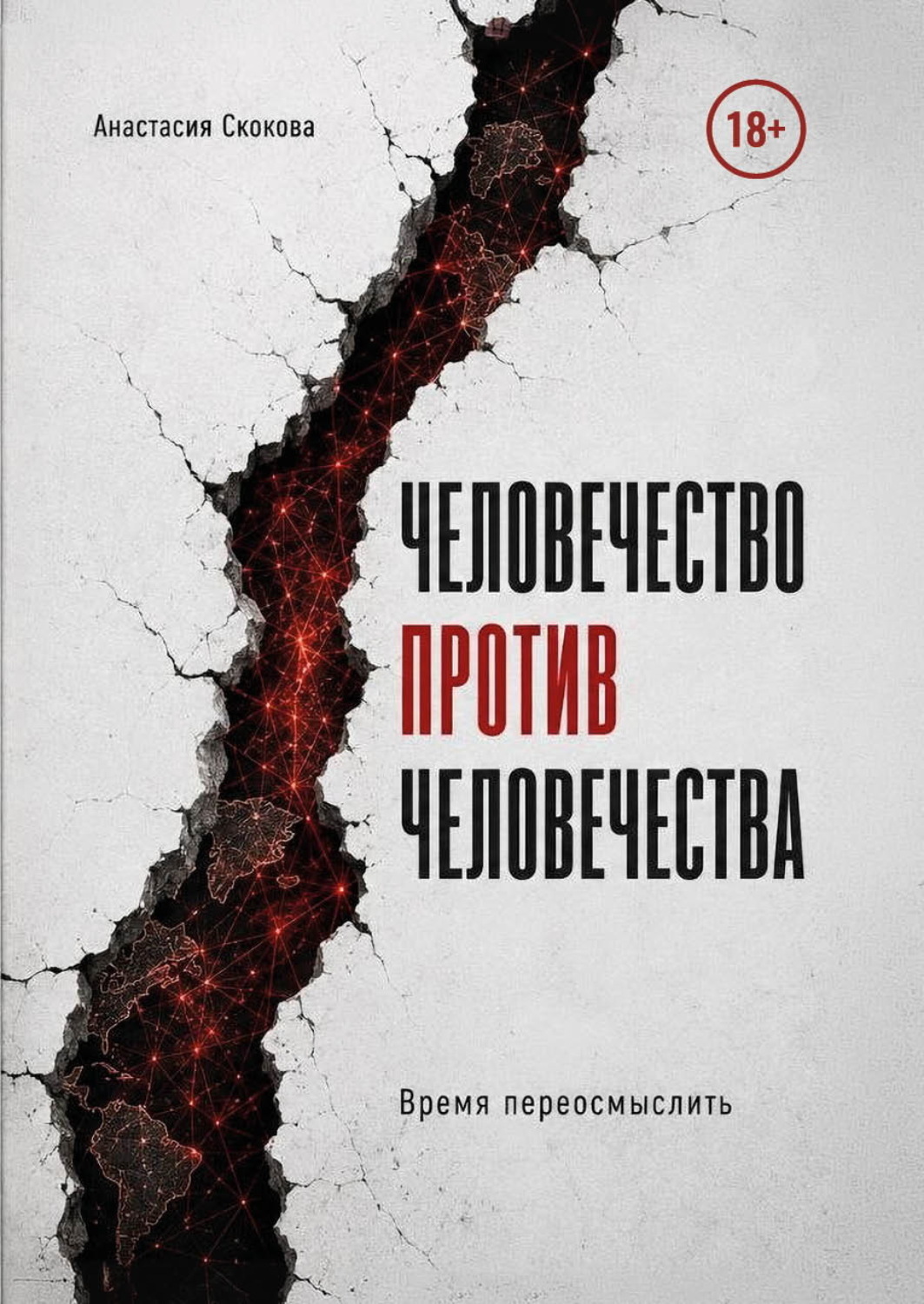 Обложка книги «Человечество против человечества»