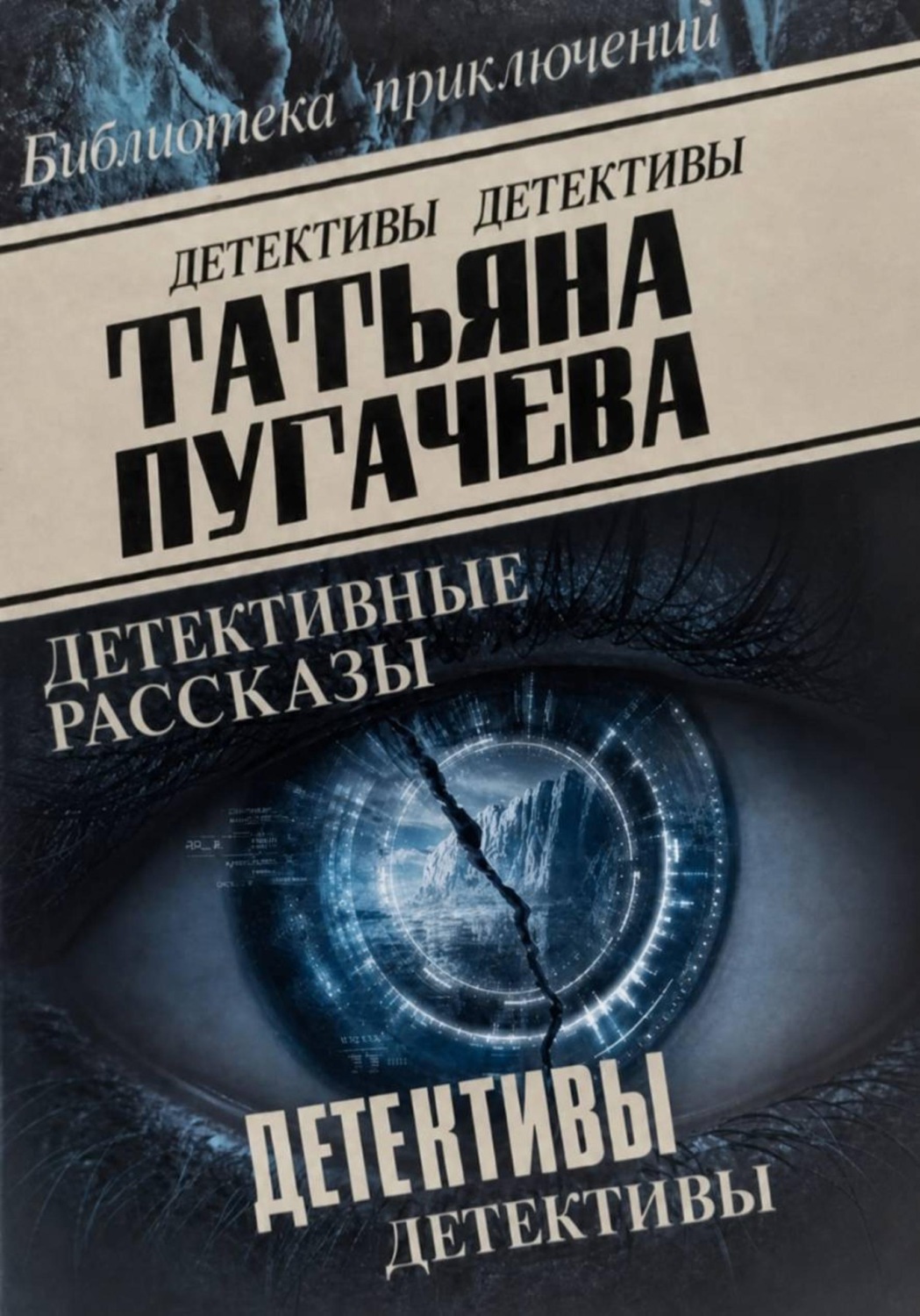 Обложка книги «Детективы»
