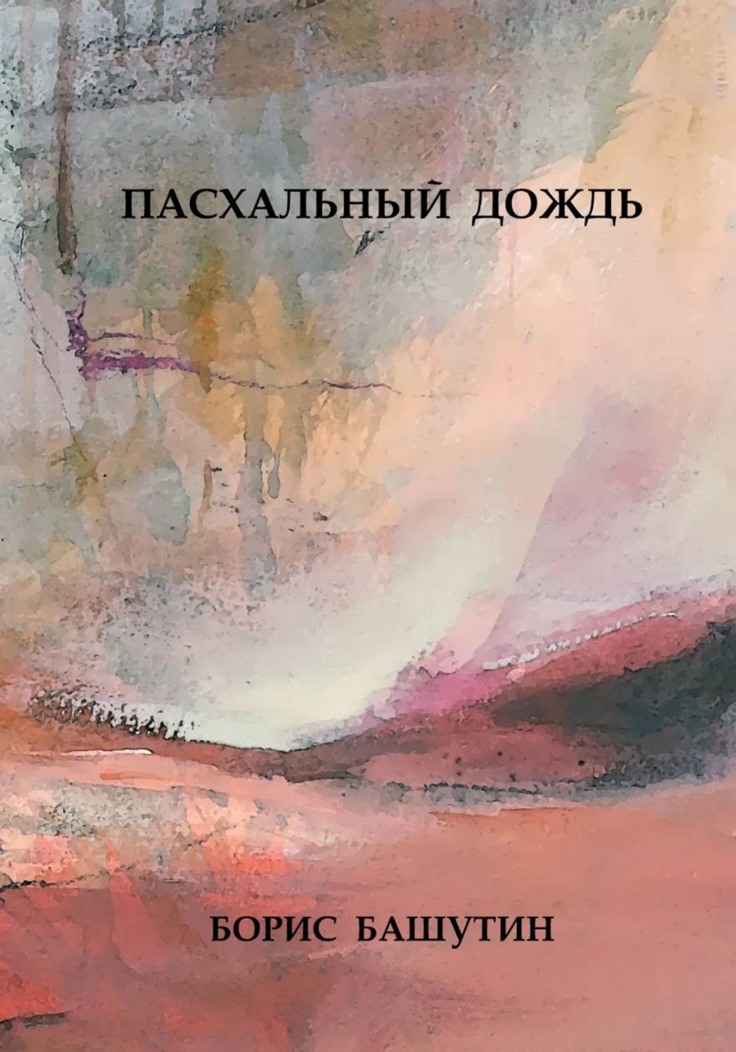 Обложка книги «Пасхальный Дождь»