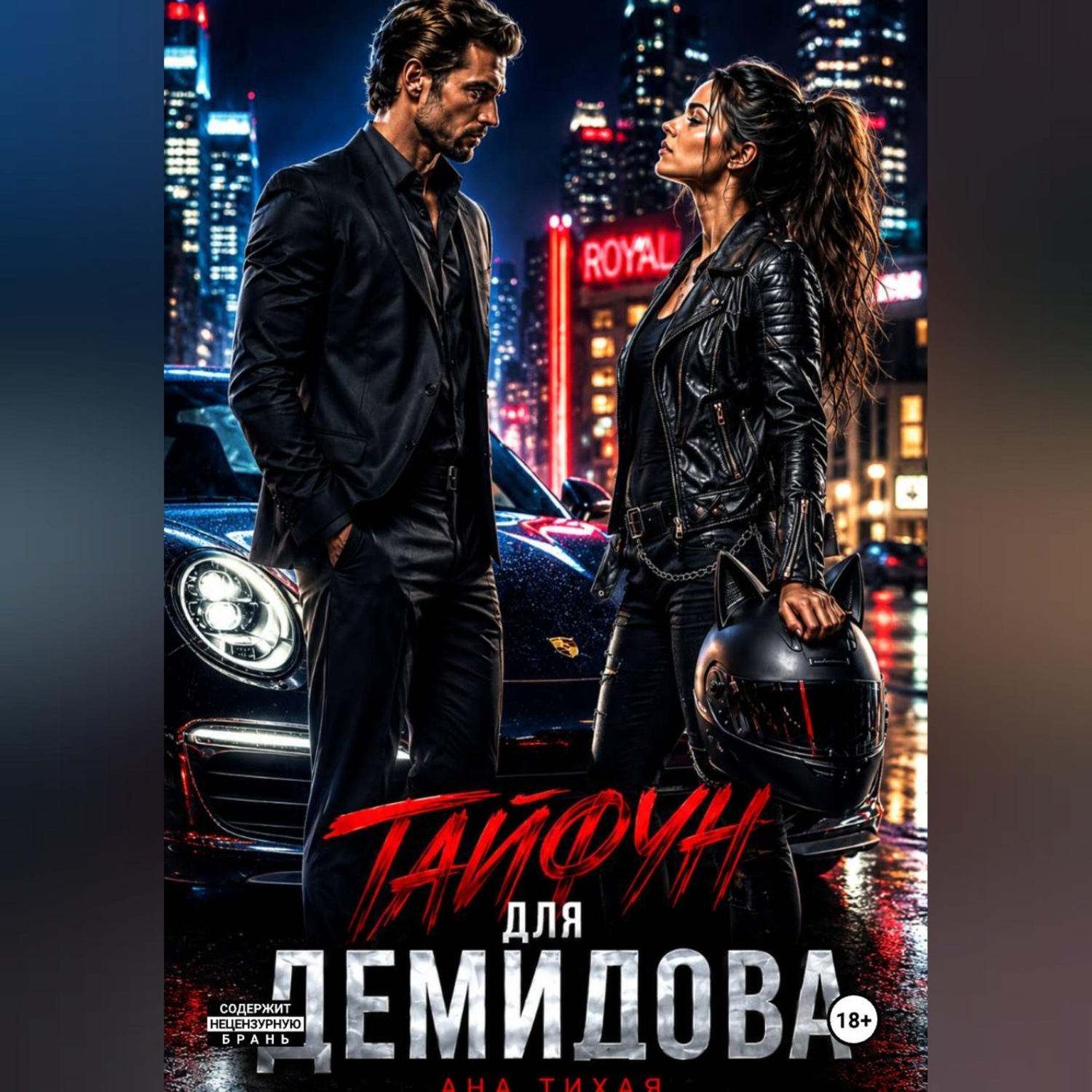 Обложка книги «Тайфун для Демидова»