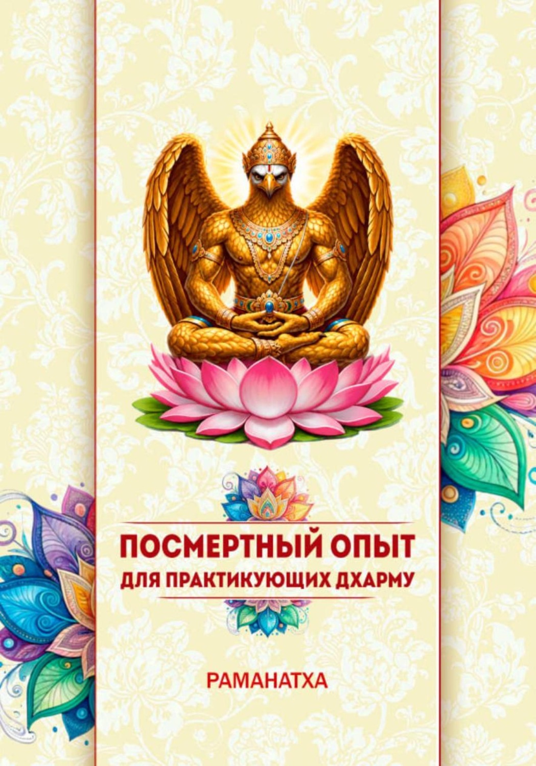 Обложка книги «ПОСМЕРТНЫЙ ОПЫТ ДЛЯ ПРАКТИКУЮЩИХ ДХАРМУ»