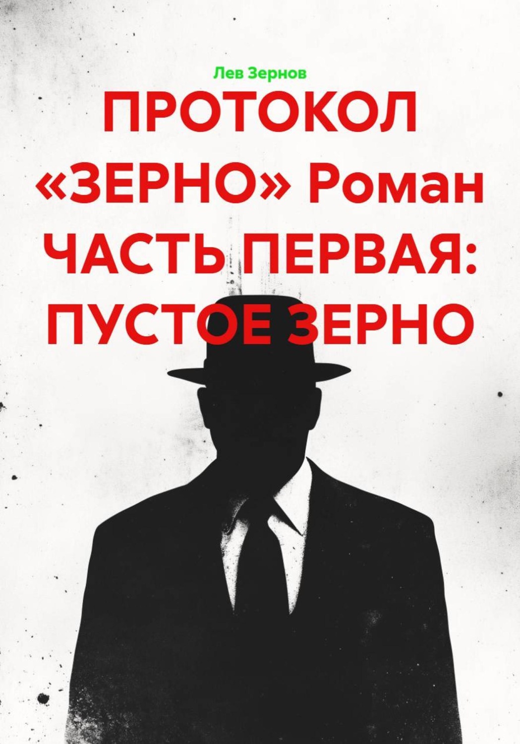 Обложка книги «ПРОТОКОЛ «ЗЕРНО» Роман ЧАСТЬ ПЕРВАЯ: ПУСТОЕ ЗЕРНО»