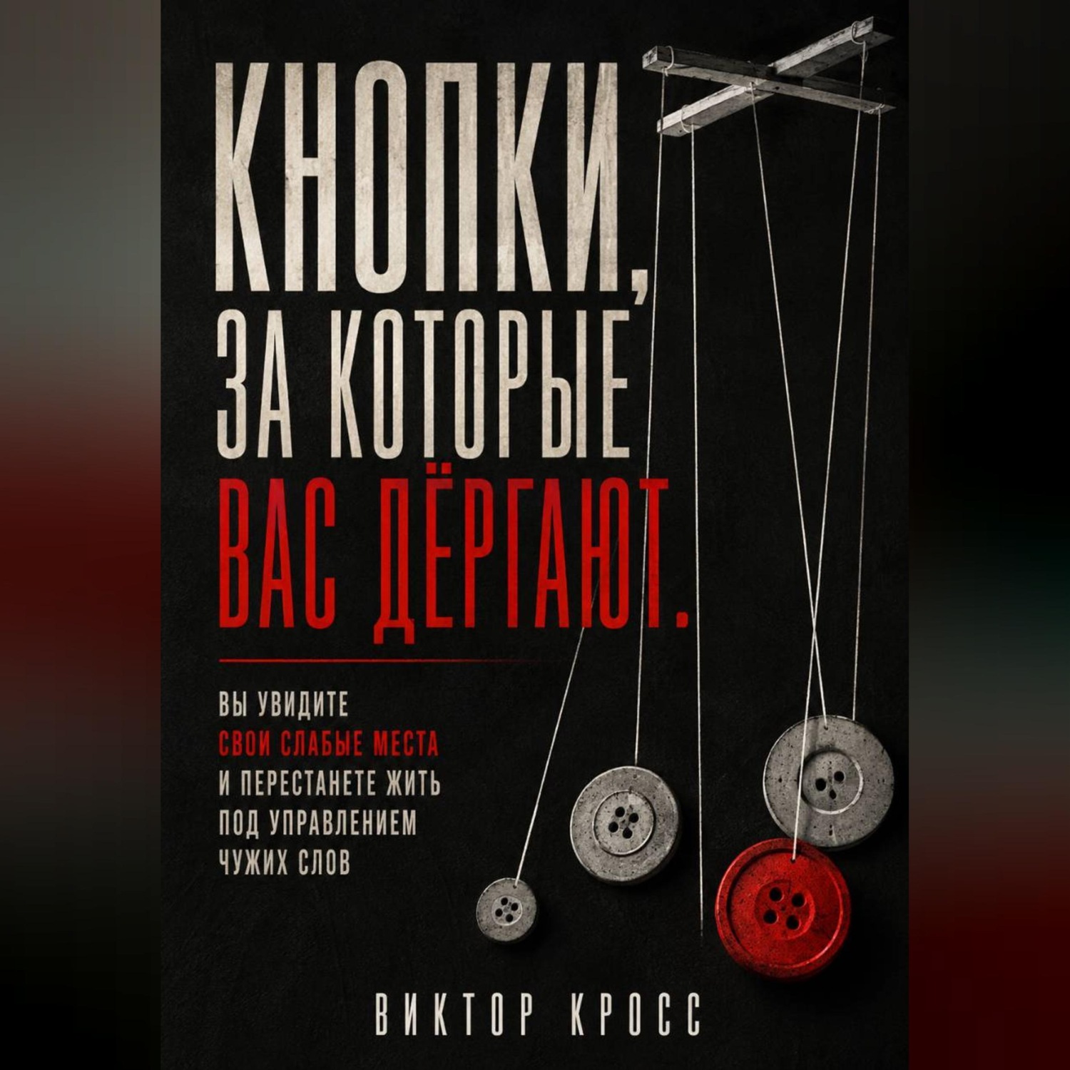 Обложка книги «Кнопки, за которые вас дёргают. Вы увидите свои слабые места и перестанете жить под управлением чужих слов»