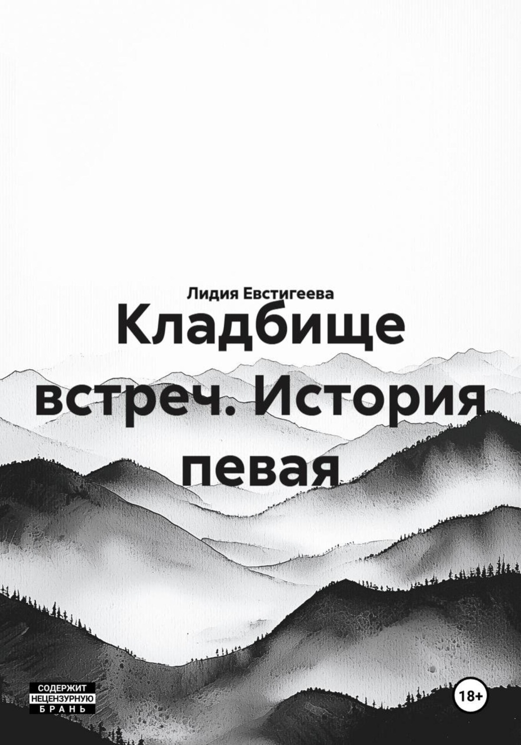 Обложка книги «Кладбище встреч. История певая»