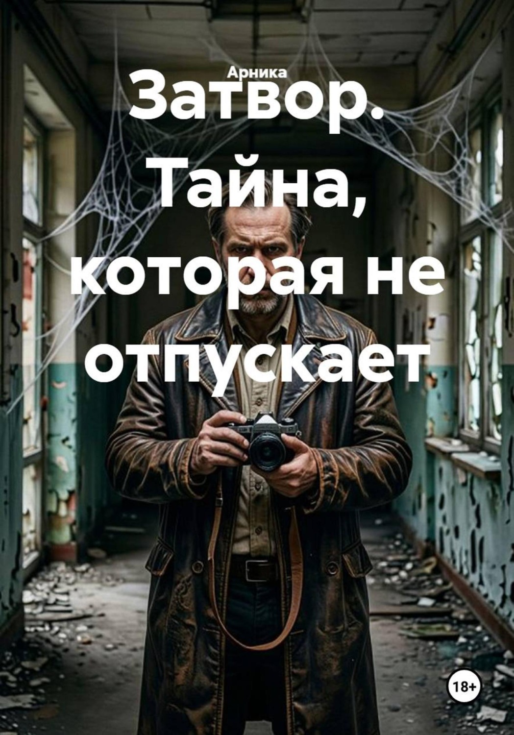 Обложка книги «Затвор. Тайна, которая не отпускает»