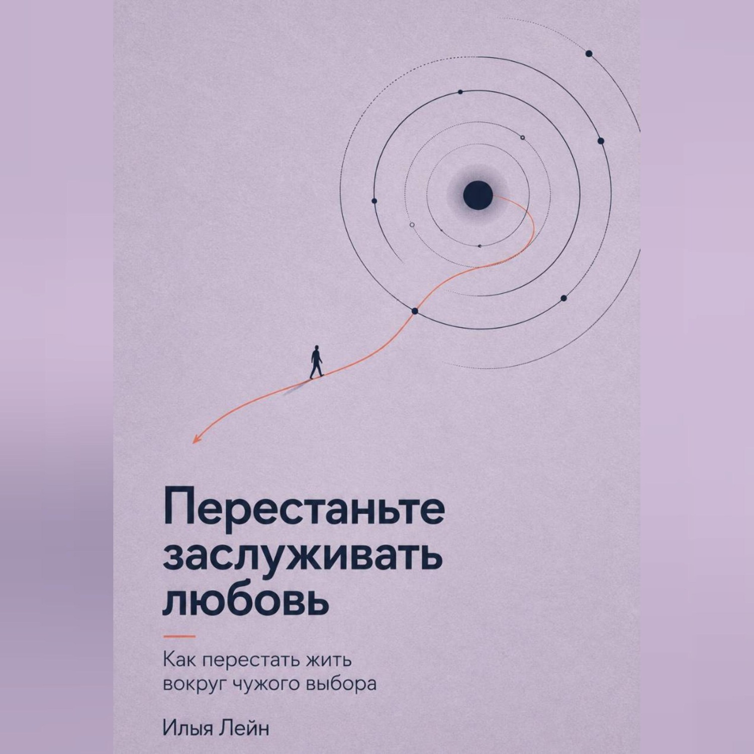 Обложка книги «Перестаньте заслуживать любовь. Как перестать жить вокруг чужого выбора»