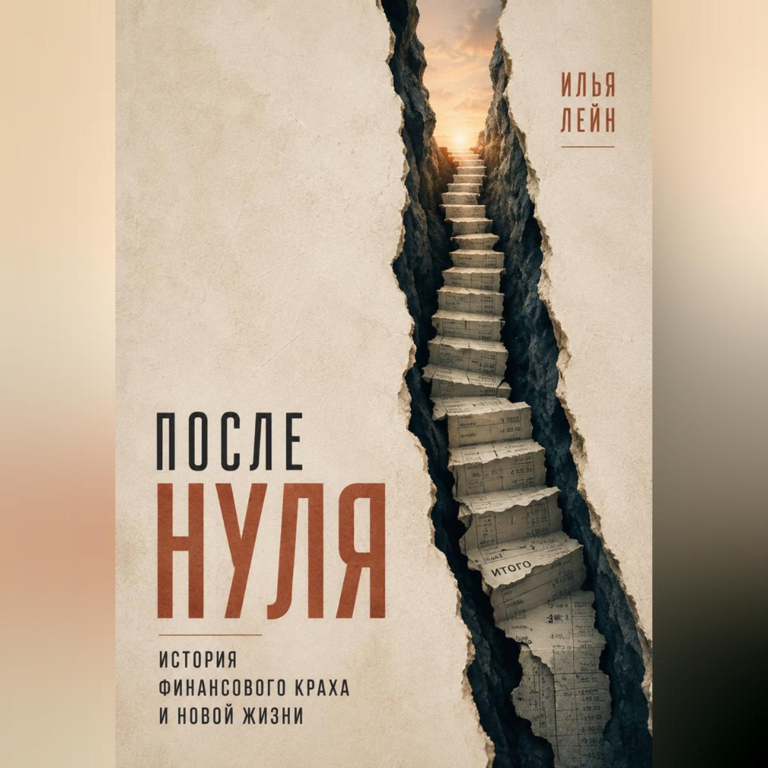 Обложка книги «После нуля. История финансового краха и новой жизни»