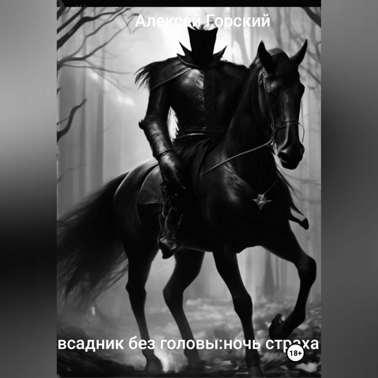 Обложка книги «Всадник без головы:ночь страха»