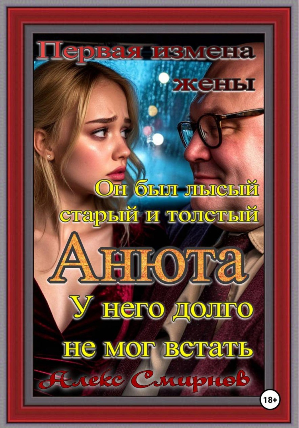 Обложка книги «Анюта. Алекс Смирнов психологическая драма. Рассказ для взрослых.»
