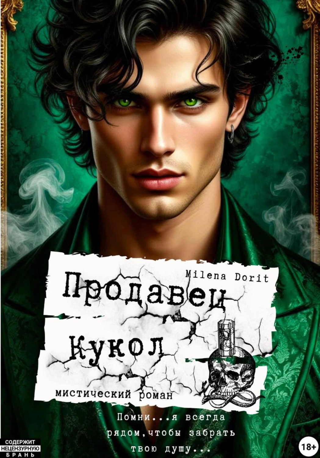 Обложка книги «Продавец кукол»