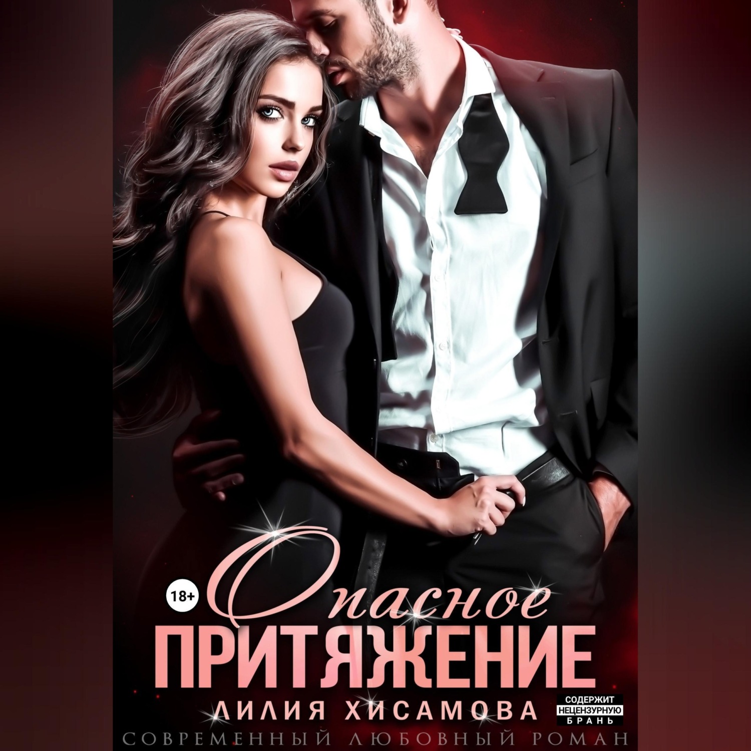 Обложка книги «Опасное притяжение»