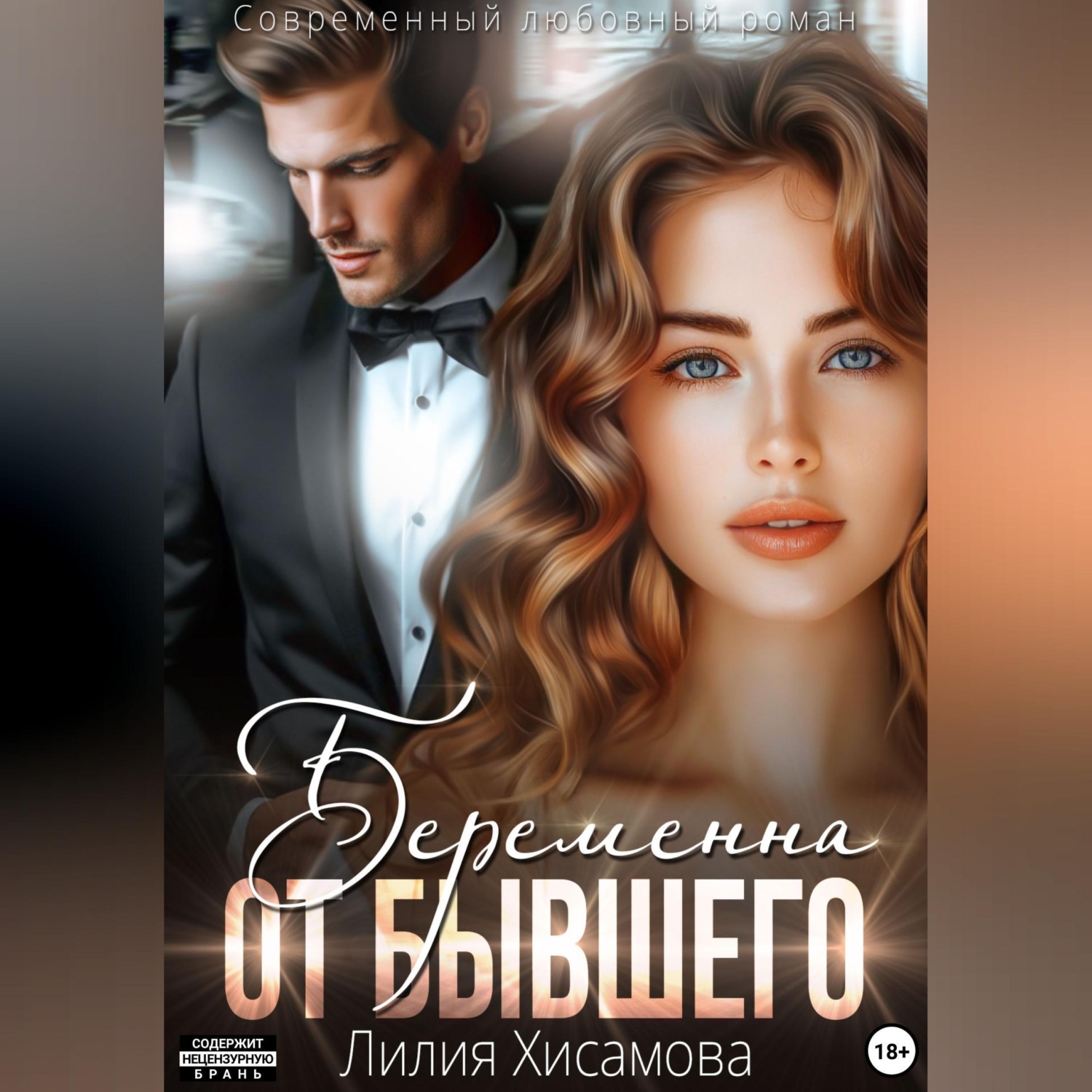 Обложка книги «Беременна от бывшего»