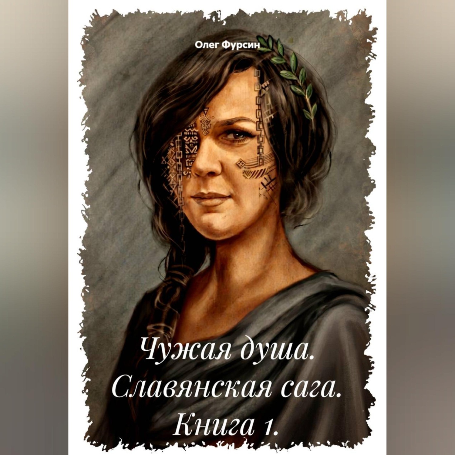 Обложка книги «Чужая душа. Славянская сага. Книга 1.»