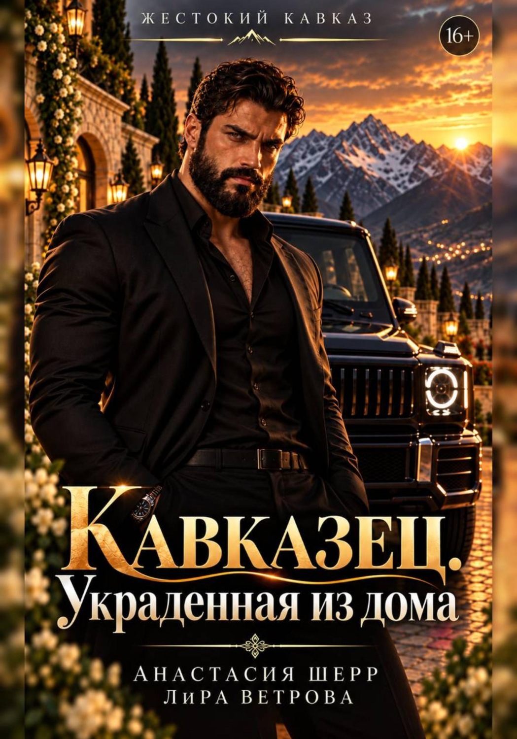 Обложка книги «Кавказец. Украденная из дома»