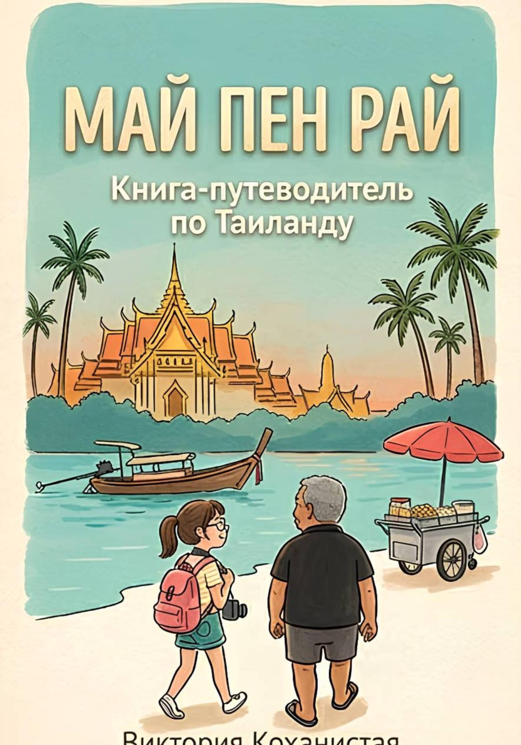 Обложка книги «Май Пен Рай. Книга-путеводитель по Таиланду»