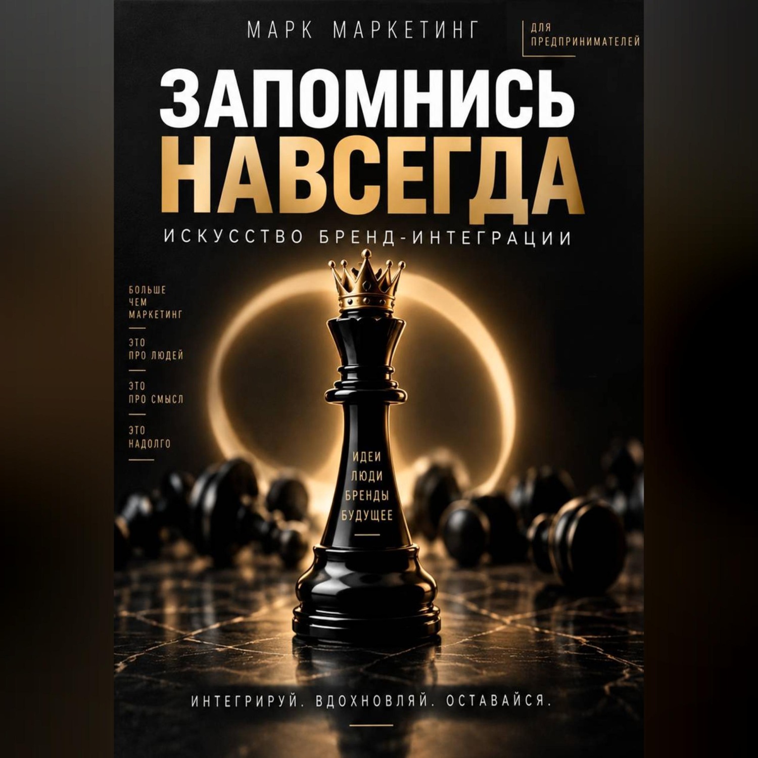 Обложка книги «Запомнись навсегда. Искусство бренд-интеграции»