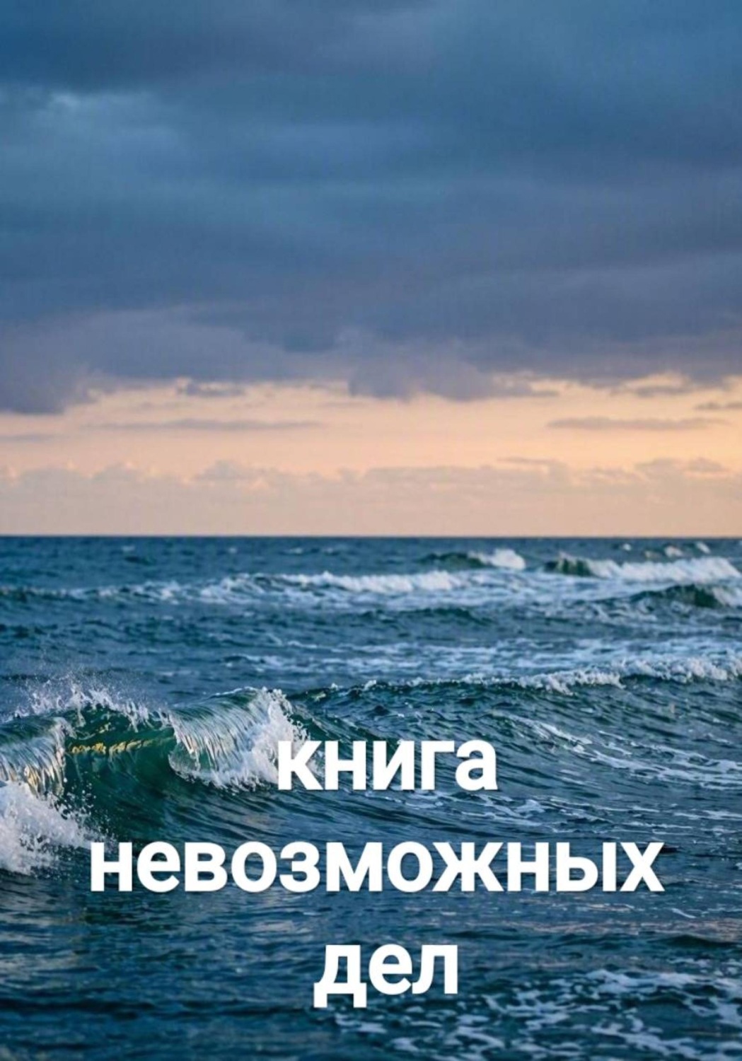 Обложка книги «Книга невозможных дел»
