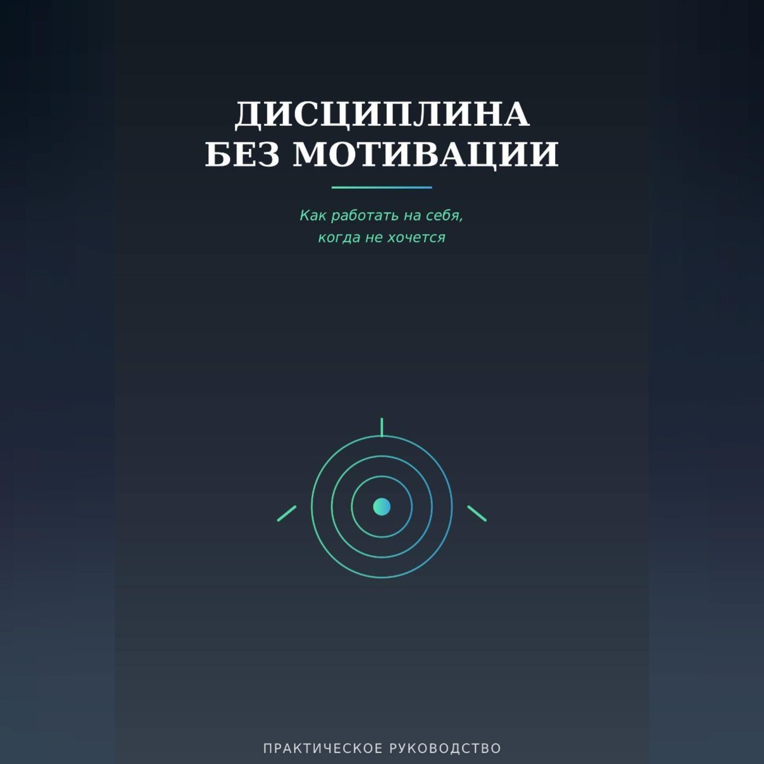 Обложка книги «Дисциплина без мотивации»