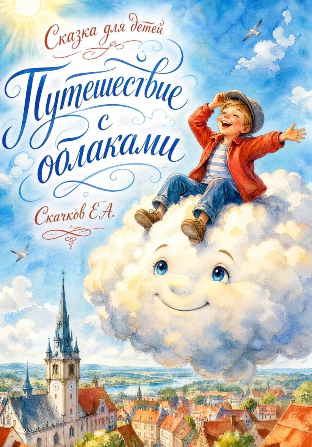 Обложка книги «Путешествие с облаками»