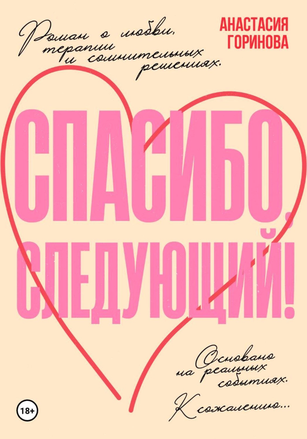 Обложка книги «Спасибо, следующий!»
