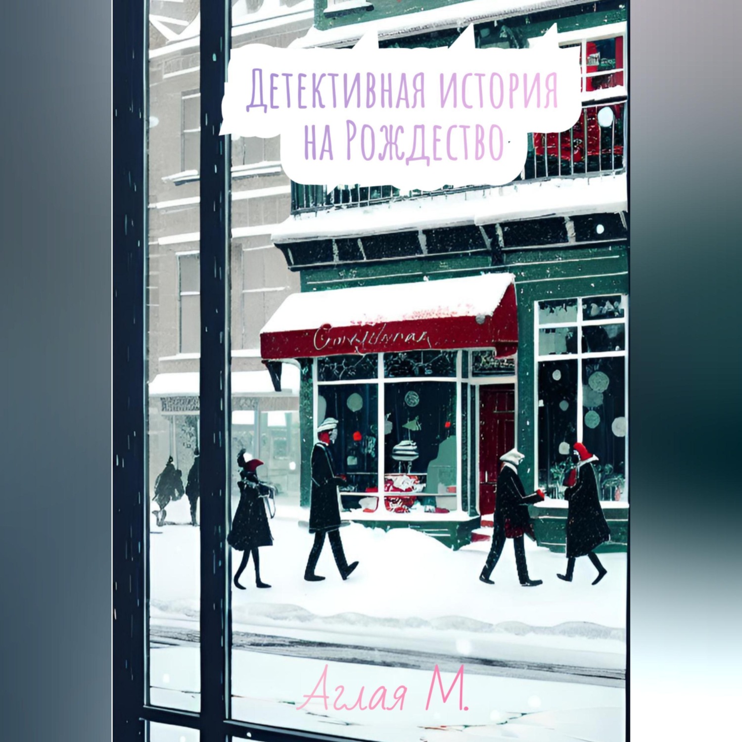 Обложка книги «Детективная история на Рождество»