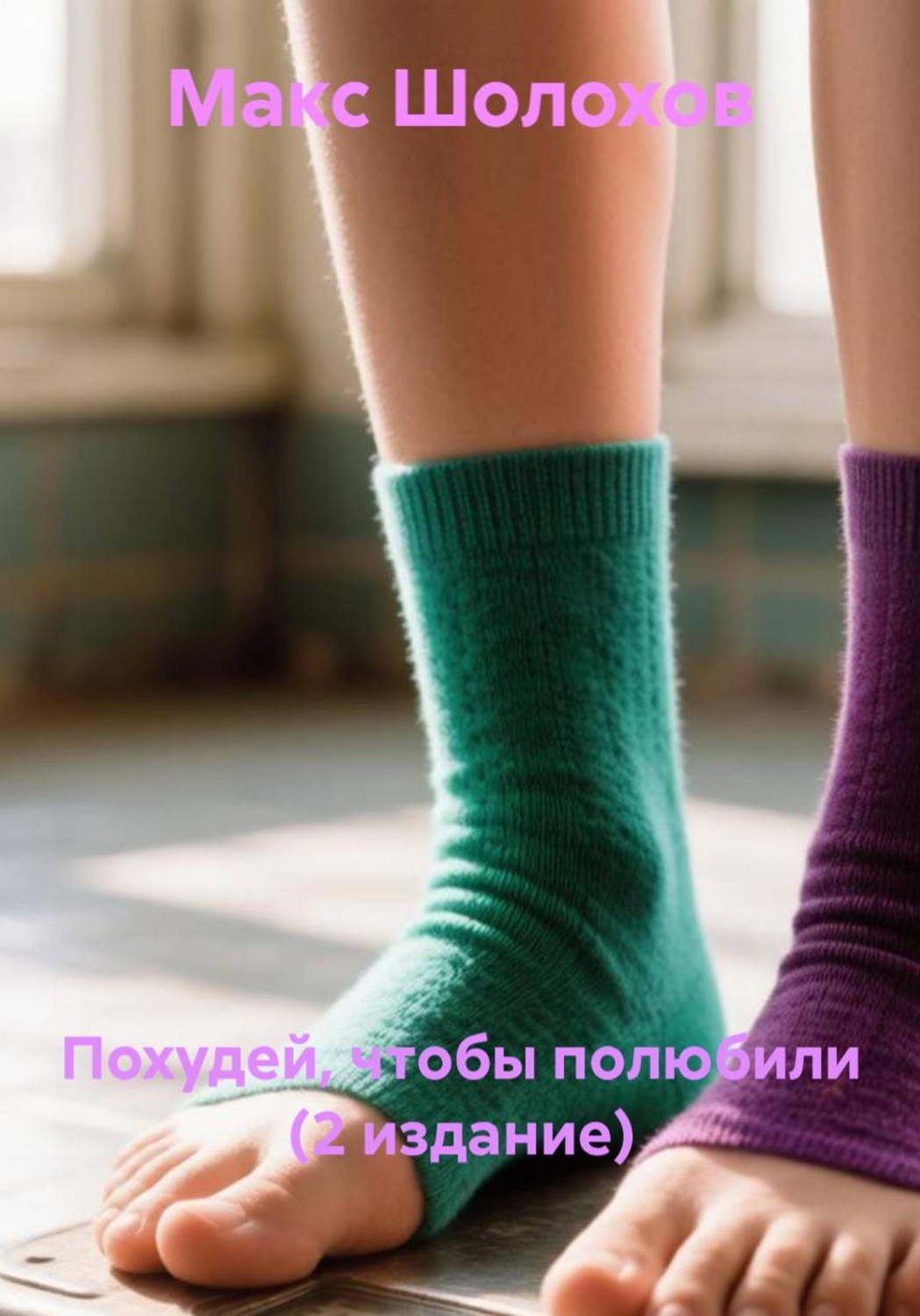 Обложка: Похудей, чтобы полюбили (2 издание)
