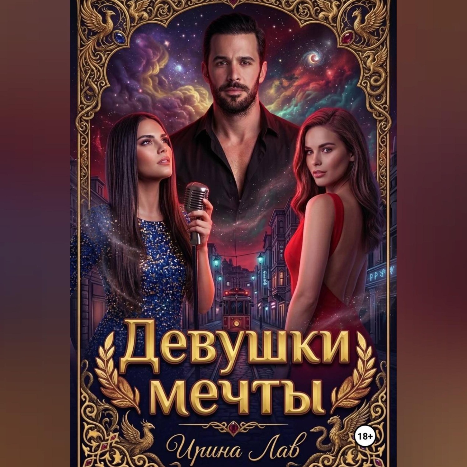 Обложка книги «Девушки мечты»