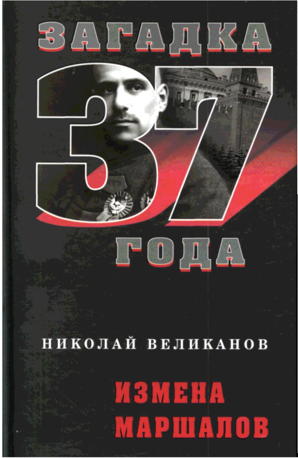 Обложка книги «Измена маршалов»