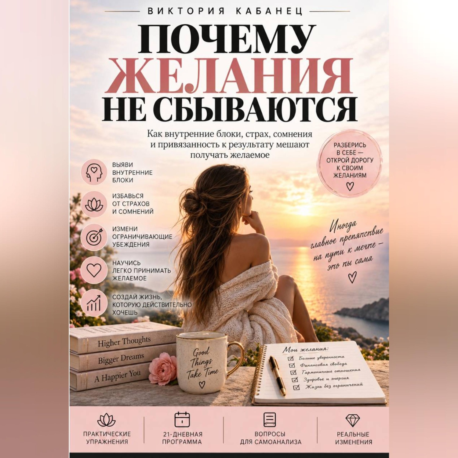 Обложка книги «ПОЧЕМУ ЖЕЛАНИЯ НЕ СБЫВАЮТСЯ»