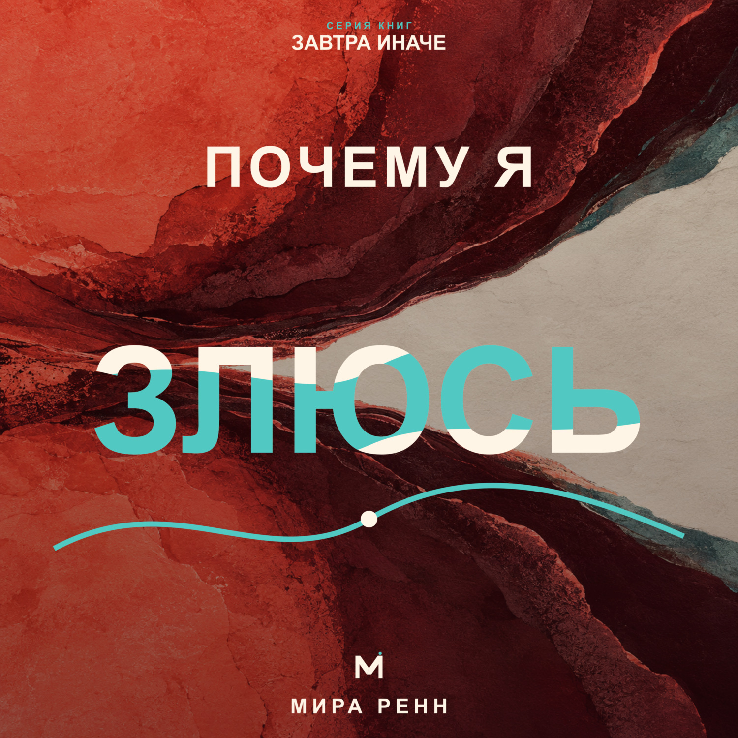 Обложка книги «Почему я злюсь. Как распознавать причины гнева и выбирать реакцию вместо автоматического взрыва»