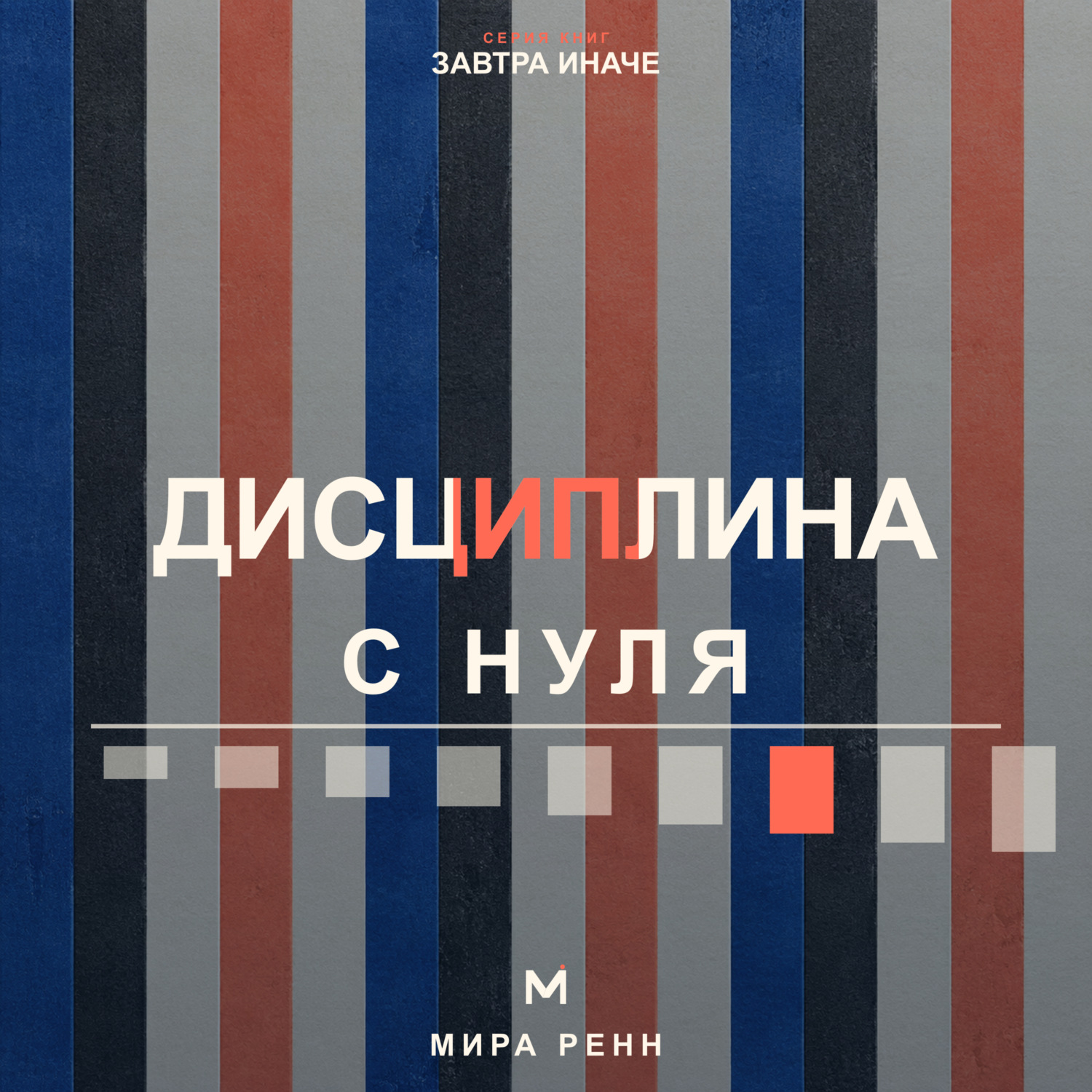 Обложка книги «Дисциплина с нуля. Как создать личную систему действий, устойчивую к настроению и обстоятельствам»
