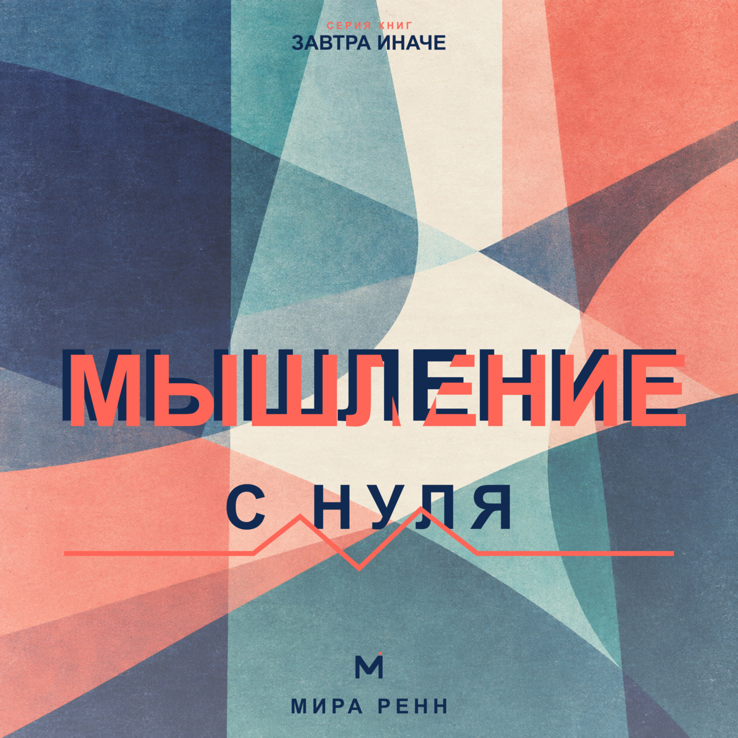 Обложка книги «Мышление с нуля. Как пересобрать привычные интерпретации и научиться видеть варианты»