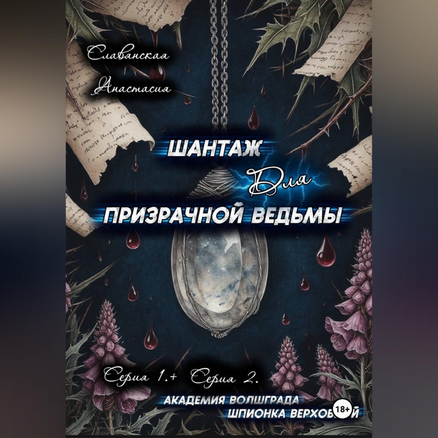 Обложка книги ««Шантаж для призрачной ведьмы» (Серия 1 и 2)»