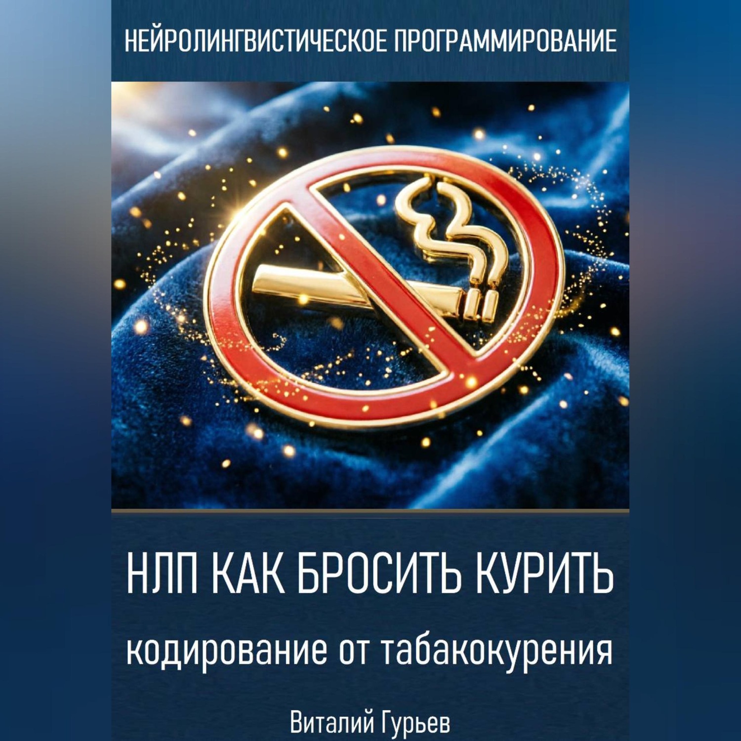 Обложка книги «НЛП как бросить курить: кодирование от табакокурения»