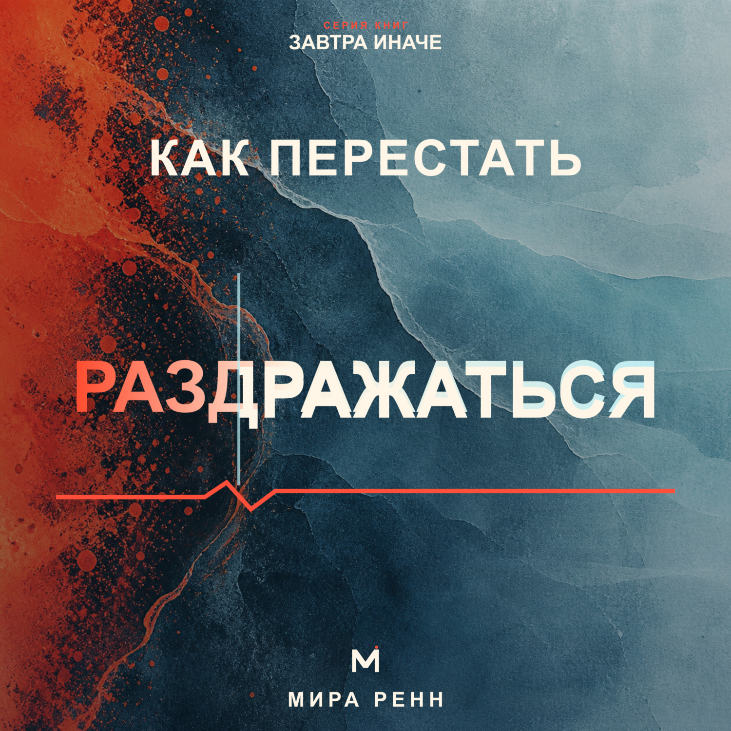 Обложка книги «Как перестать раздражаться. Как замечать перегрузку, понимать свои триггеры и выбирать реакцию вместо вспышки»
