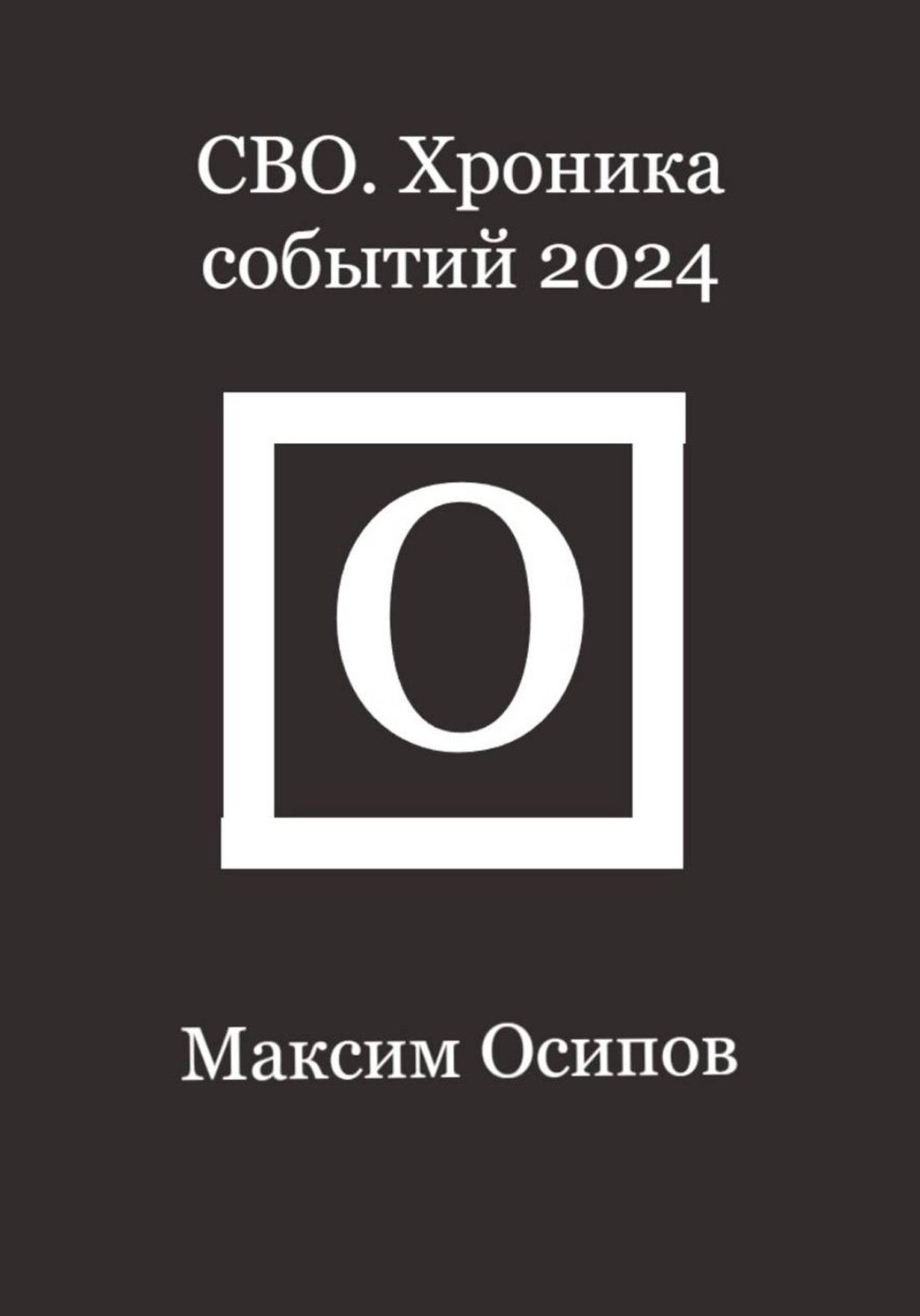 Обложка книги «СВО. Хроника событий 2024»