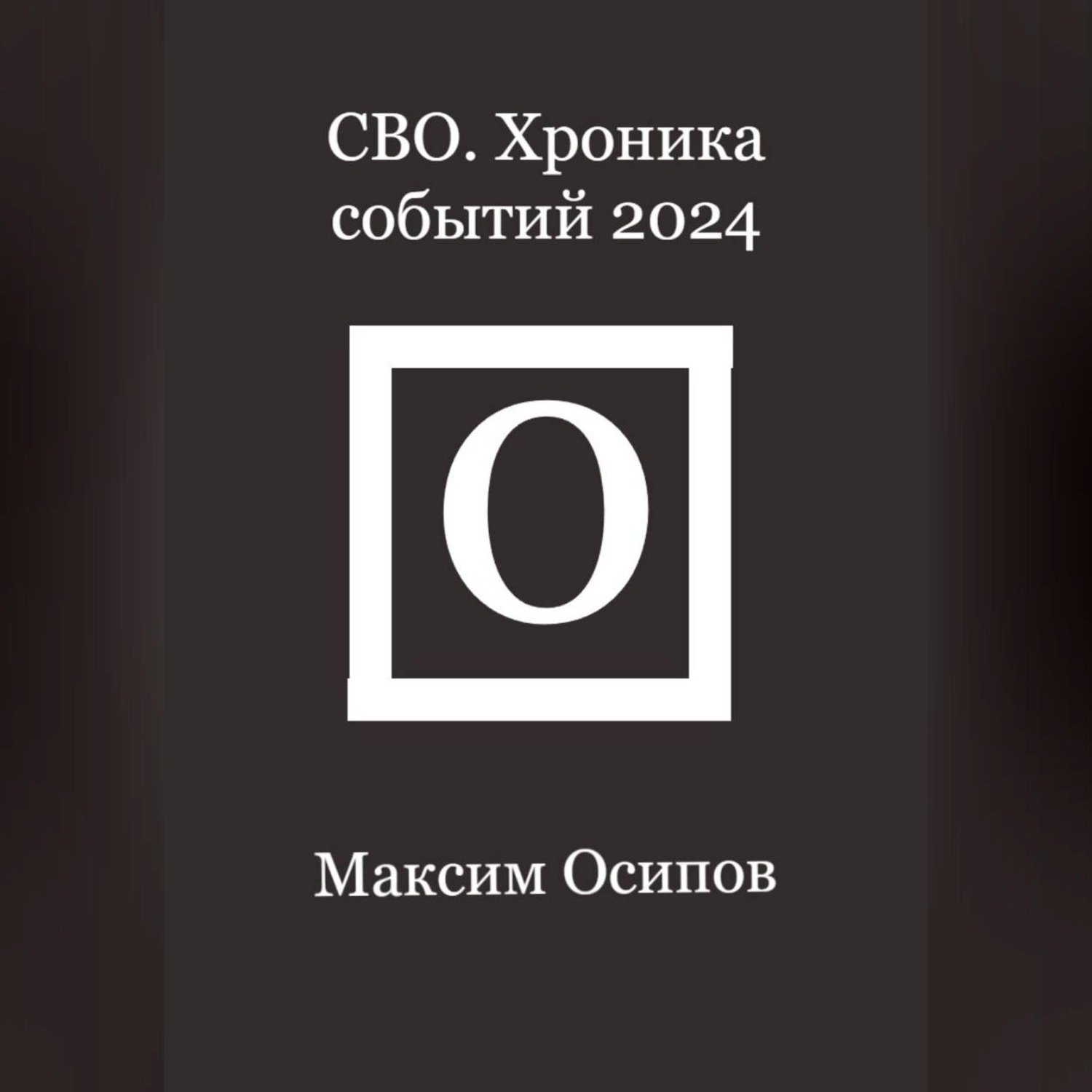 Обложка книги «СВО. Хроника событий 2024»
