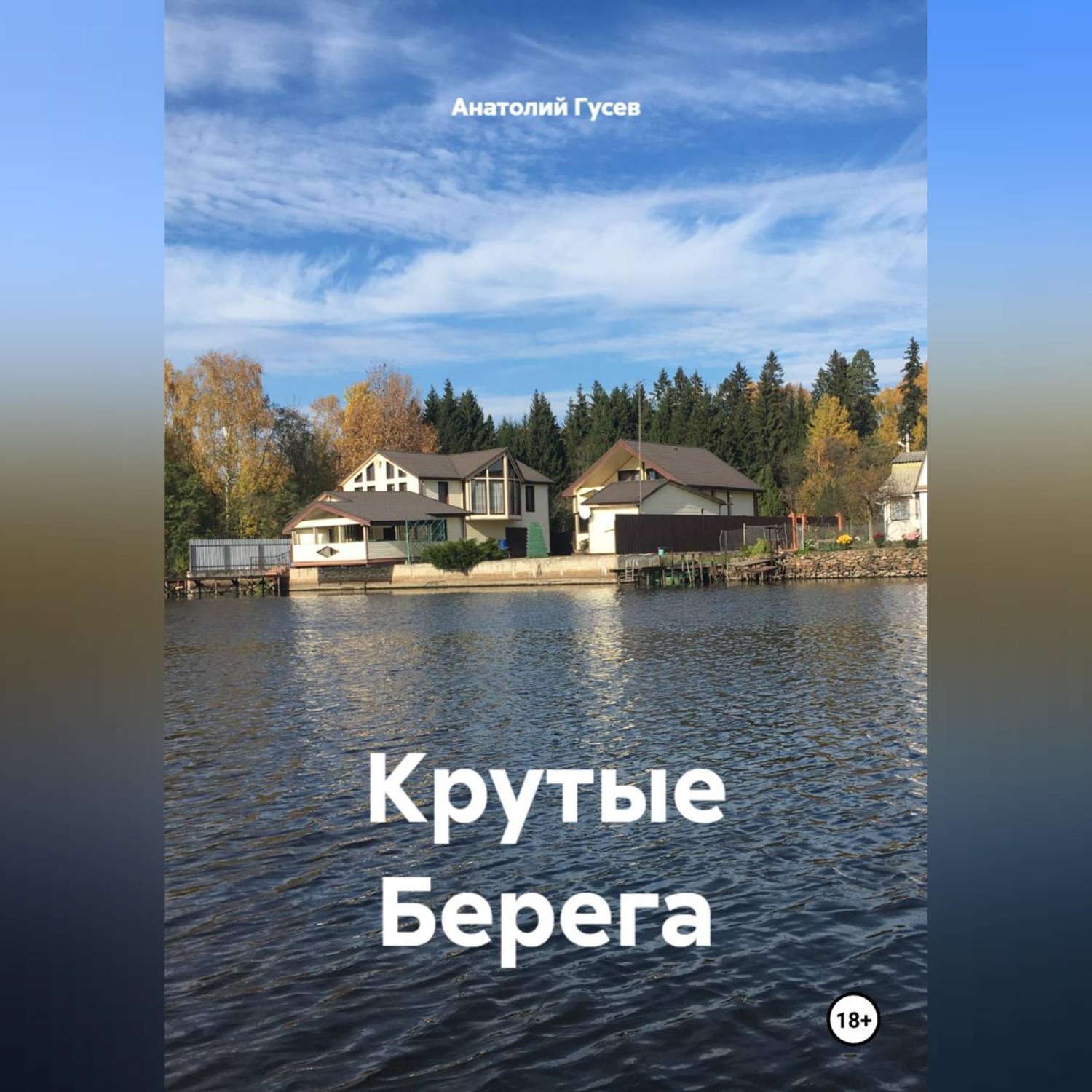 Обложка книги «Крутые Берега»