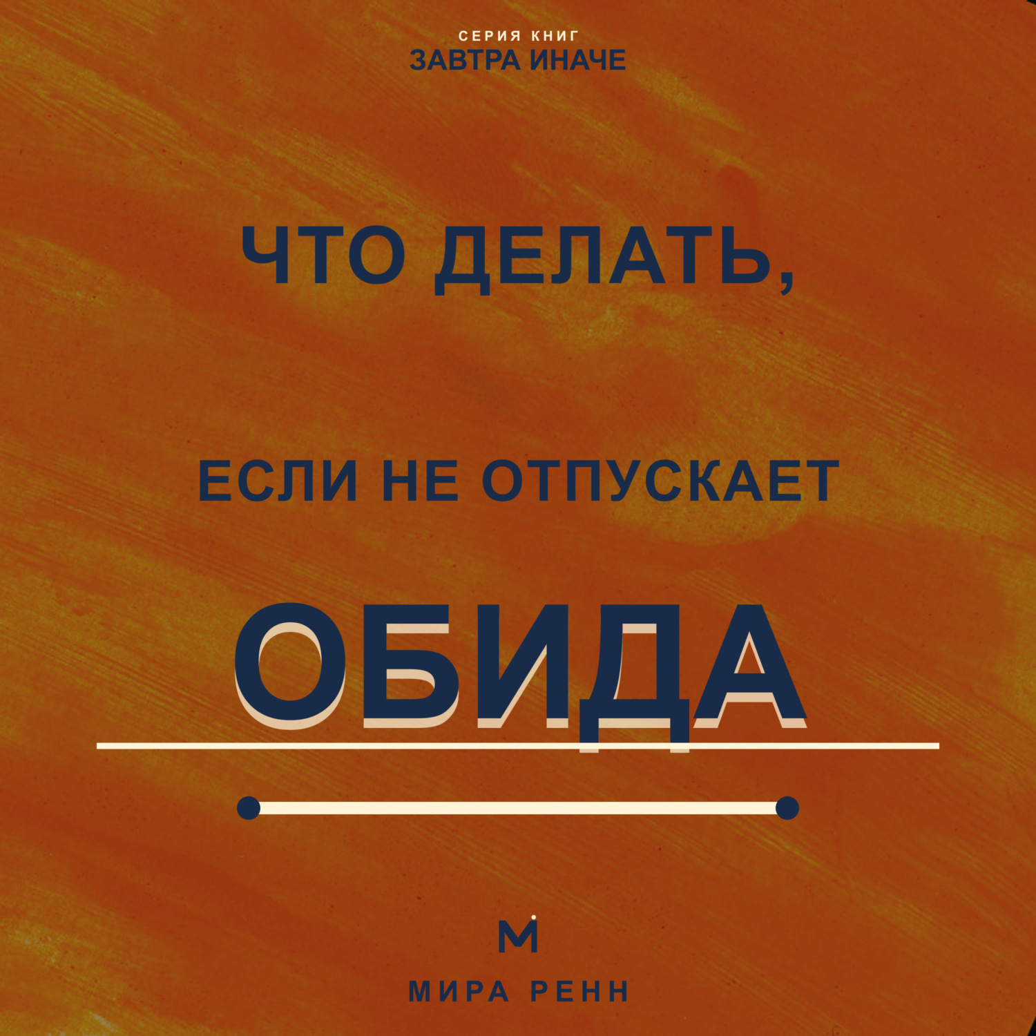 Обложка книги «Что делать, если не отпускает обида. Как освободиться от внутреннего диалога и вернуть себе эмоциональную свободу»