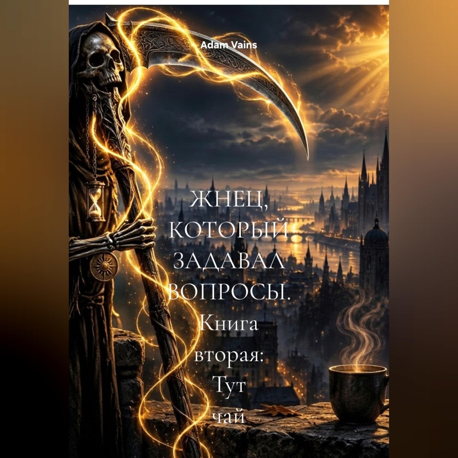 Обложка книги «ЖНЕЦ, КОТОРЫЙ ЗАДАВАЛ ВОПРОСЫ. Книга вторая: Тут чай»