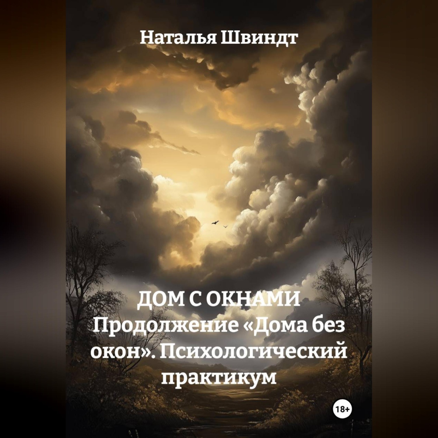 Обложка книги «ДОМ С ОКНАМИ Продолжение «Дома без окон». Психологический практикум»
