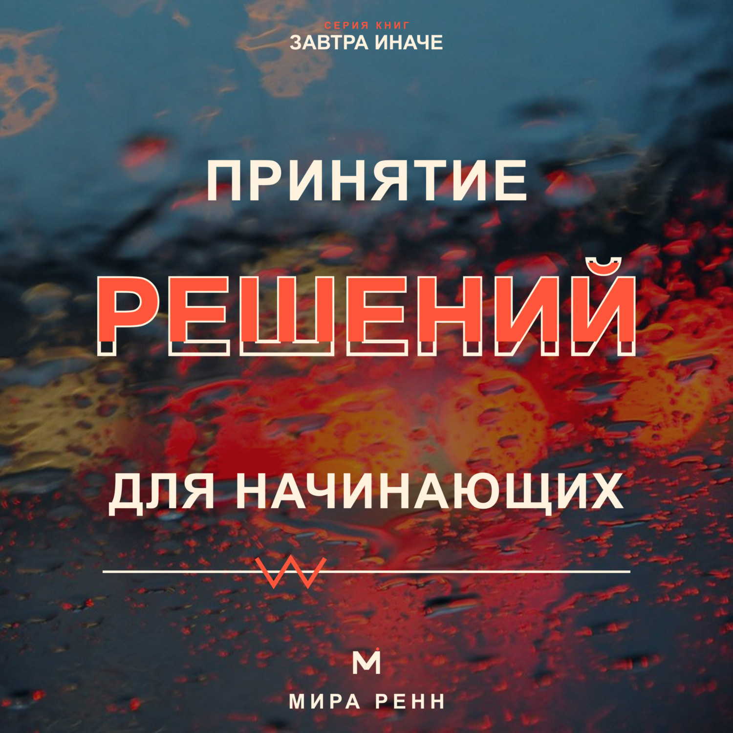 Обложка книги «Принятие решений для начинающих. Как сравнивать варианты, учитывать риски и не застревать в сомнениях»